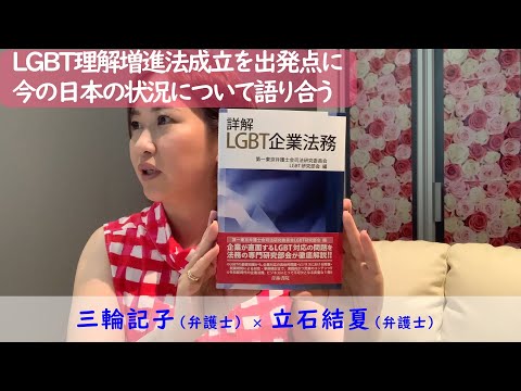 ＬＧＢＴ理解増進法成立を出発点に今の日本の状況について語り合う！～ゆるく語る憲法「ＬＧＢＴ企業法務」編～ゲスト：立石結夏（弁護士）