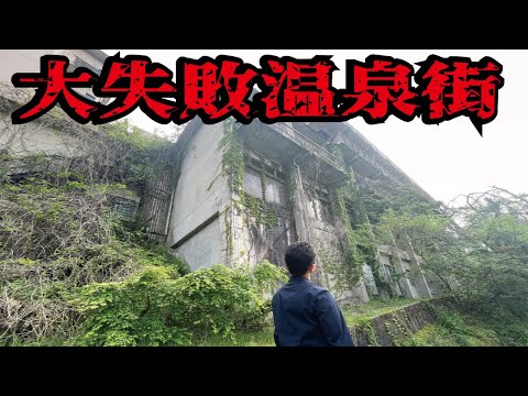 【バブル遺産】観光客が消えた石川県の温泉街の姿。1300年の歴史を台無しにしてしまった加賀市山代温泉の現在とは