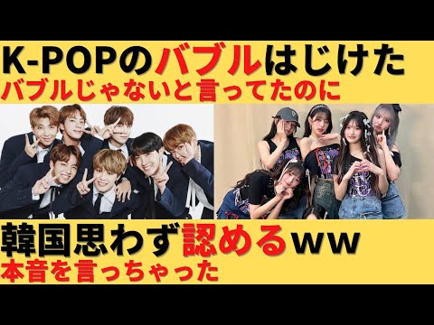 【ゆっくり解説】韓国が思わず本音ｗｗK-POPのバブルははじけたｗｗ