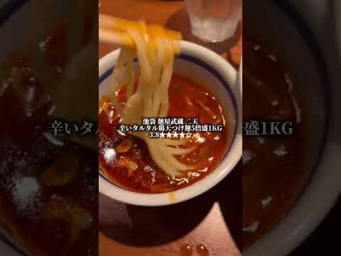 麺屋武蔵二天　辛タルタル鶏天つけ麺5倍盛り　ラーツー