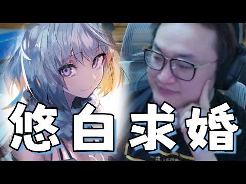 【yoro1027精華】YORO還沒簽結婚證書就先被求婚了?! ft.空雲悠白 京野妮子