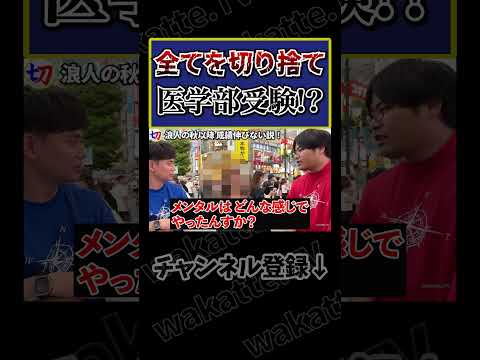 【背水の陣】浪人生秋以降成績伸びない説！【wakatte.tv切り抜き】#shorts #wakattetv #浪人