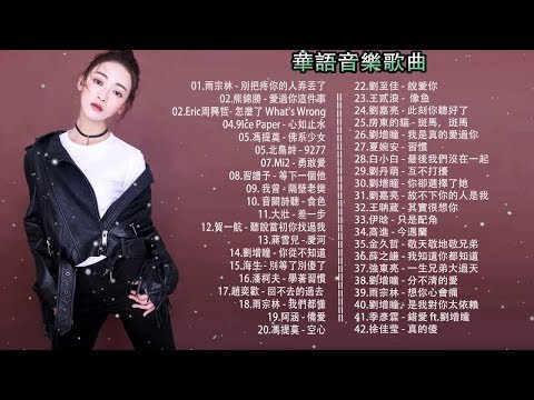 2019新歌 & 排行榜歌曲 - 中文歌曲排行榜2019 - 2019必聽精選抒情歌曲(動態歌詞) 2019年网络上最火的40首 - 排行榜, 華語人氣排行榜 top 100