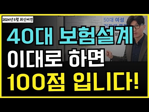 40대 보험 설계 이대로만 하면 낭비없이 평생 가져갑니다 (2024년 4월 최신개정판)