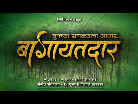 shetkari | शेतकरी | Bagaitdar | बागायतदार | Pravin Ambekar 2021 | Marathi lokgeet