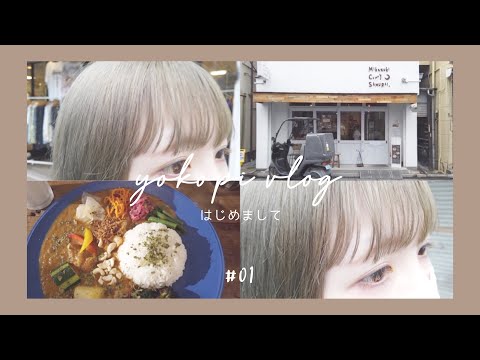 [ vlog ] はじめまして / 自己紹介 / 一人暮らしの朝 / 美容院 / 下北沢カフェでカレー / 無印良品と韓国雑貨の購入品