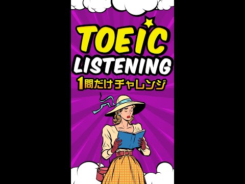 【説明文問題】TOEICリスニング 1問だけチャレンジ Vol.5 #shorts