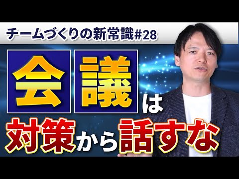 #28 会議は“対策”から話すな【100日チャレンジ27本目】チームのことならチームＤ「日本中のやらされ感をなくす！」