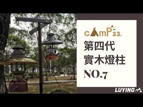 Camp33 第四代實木燈柱NO.7 開箱影片