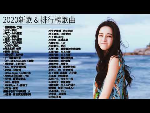 #2020流行歌曲【無廣告】%2020最新歌曲2020好听的流行歌曲❤️華語流行串燒精選抒情歌曲❤️