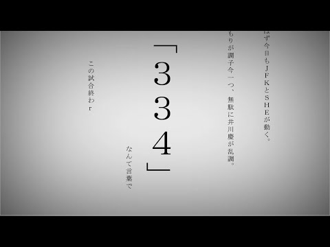 【替え歌】フラグに慕われている。（命に嫌われている／阪神334版）【世界史関係ない替え歌リレー　0日目】