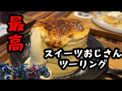 【モトブログ】激ヤバスイーツをキメるおじさんたち