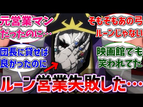 【オバロ】アインズ｢ルーン武器の営業に失敗してしまった⋯｣に対する視聴者の反応集【オーバーロード】【聖王国編】【反応集】【アニメ】