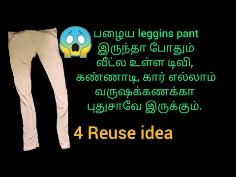 😱வருஷக்கணக்கா எல்லாம் புதுசாவே பளபளப்பாக இருக்க இந்த leggins panta இப்படி பயன்படுத்துங்க/4 reuseidea