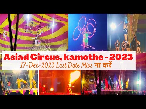 एक शाम Asiad Circus के नाम | 17-Dec-2023 Last Date | #circus #kamothe