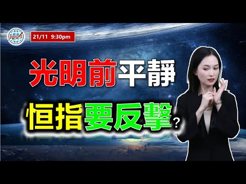 AI投資有道-港股美股研究 I 光明前的平靜，恆指要反擊？ I 上證 A股 I 阿里巴巴 I 騰訊 I 美團 I 小米 I 比亞迪電子 I 特斯拉 TSLA I MSTR I VNET