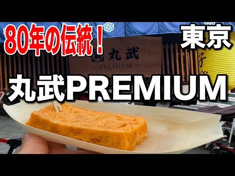 【豊洲＆築地】丸武PREMIUMのふわふわ玉子焼き