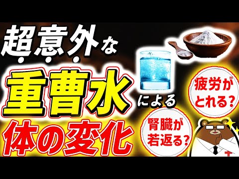 「重曹」は健康に良いのか。飲む時の注意点・腎臓への影響は？若返る？やせる？疲れがとれる？毎日飲み続けると起きる体の変化とは。医師が完全解説！