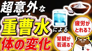 「重曹」は健康に良いのか。飲む時の注意点・腎臓への影響は？若返る？やせる？疲れがとれる？毎日飲み続けると起きる体の変化とは。医師が完全解説！