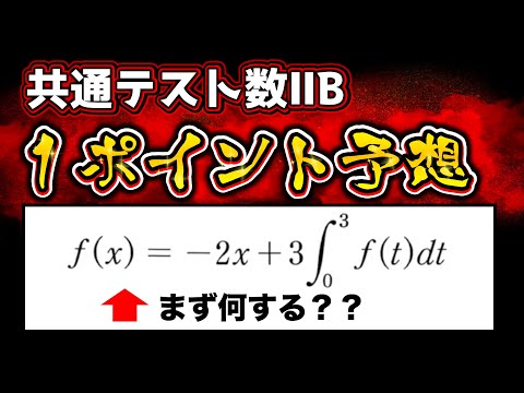 【共通テスト数2b予想!!】微分積分で手が止まったらアウト！？ ∮f(t)dt問題の解法チェック！