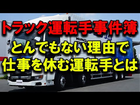 トラック運転手事件簿 トンデモ理由で仕事を休む最低なトラック運転手とは #トラックの仕事 #トラック運送会社 #2024年問題