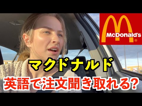 【英語リスニング】アメリカのマクドナルドで英語で注文！使える英語ばかり