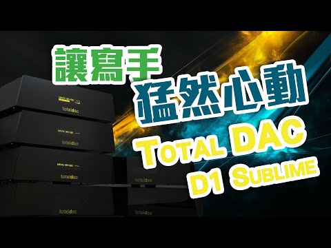 【CC中文字幕】讓寫手猛然心動的 Totaldac d1-sublime