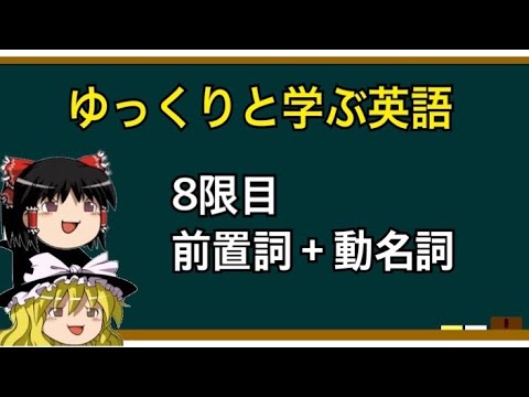 【ゆっくり解説】入試実践英語⑧前置詞＋動名詞(リメイク)