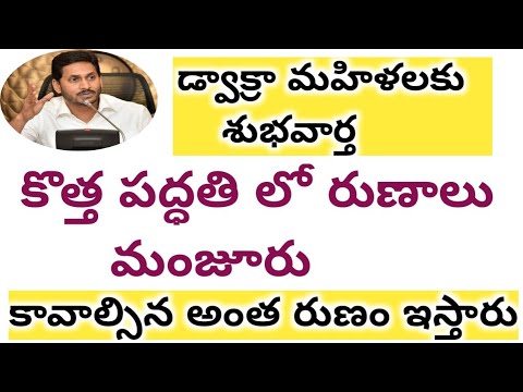 డ్వాక్ర మహిళలకు శుభవార్త 2021 || GOOD NEWS FOR AP WOMEN 2021 || మహిళలు శుభావర్త 2021 ||