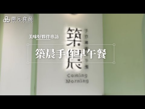 開元美味美夥伴專訪 築晨早午餐