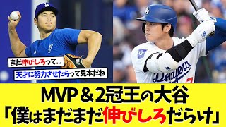 大谷翔平さん「僕はまだまだ伸びしろあります」【海外の反応】【大谷翔平】【なんｊ】【2ch】【プロ野球】【甲子園】【MLB】