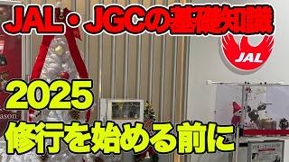 JAL修行 ステータスとJGCの基礎知識 2025 JAL修行を始める前に