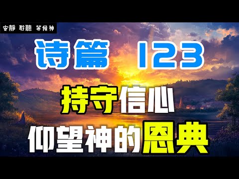 【5分鐘禱告贊美神】詩篇123 仰望神的恩典，持守信心 #聖經 #等候神 #禱告 #靈修 #讀經 #應許