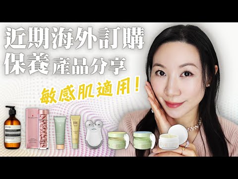 近期保養產品開箱 | 敏感肌評測 | Lookfatastic線上購物分享 |  無人工香精 | Sensitive skin review | Lookfatastic