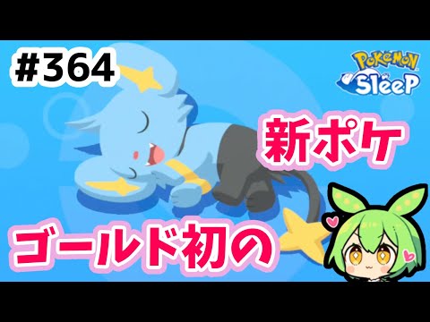 【睡眠リサーチ】＃364『初の新ポケモンはコリンク！～睡眠リサーチ3日分～』【ポケモンスリープ/pokemon sleep】【無課金ゴプラ勢】【ゆっくり実況ずんだもん】