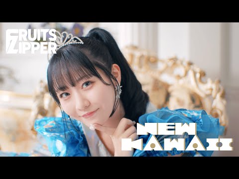 【MV Teaser 真中まな】 FRUITS ZIPPER「NEW KAWAII」