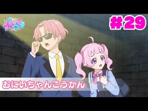 【見逃し配信📺】【アニメ】『ひみつのアイプリ』第２９話：おにいちゃんこうかん