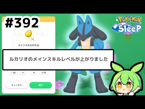 【睡眠リサーチ】＃392『メインスキルのたねはイケメンへ投資』【ポケモンスリープ/pokemon sleep】【無課金ゴプラ勢】【ゆっくり実況ずんだもん】