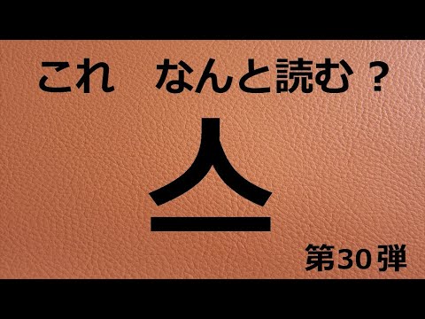 【これ何と読む】これ　何と読む　?　第３０弾