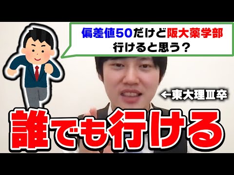 【河野玄斗】偏差値50で大阪大学薬学部に行きたい高2に対して、東大理Ⅲ卒の頭脳王河野玄斗がズバッと回答【切り抜き】