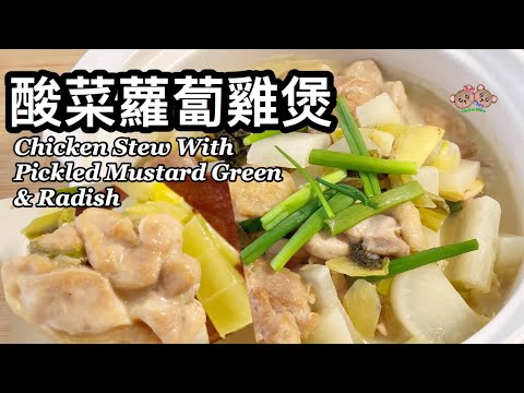 粵語 | 酸菜蘿蔔雞煲 | 簡單家常菜 | 煲仔菜 | Chicken Stew With Pickled Mustard Green And Radish