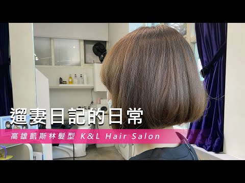 【遛妻日常】高雄凱斯林髮型 K&L Hair Salon：Landy 的創意剪髮