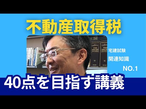 不動産取得税　宅建士試験40点を目指す講義NO.1　その他関連知識