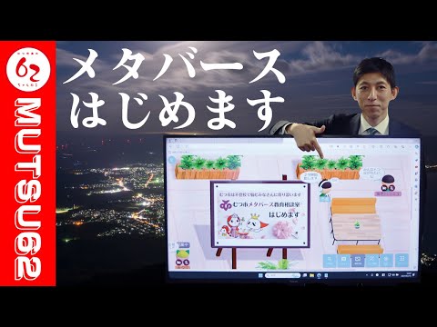 メタバース空間を活用した不登校支援事業説明会【むつ市長の62ちゃんねる】