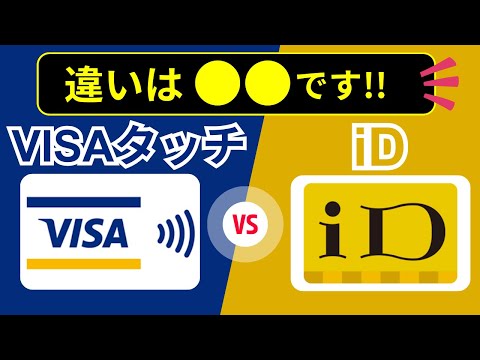 Visaのタッチ決済とiDの違い。還元率の違い・店員への正しい伝え方とは？