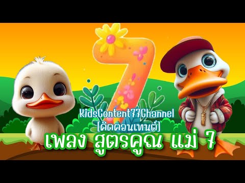 เพลงท่องสูตรคูณแม่ 7[The 7 Times Table Song] Learn the Multiplication Tables song Educational Song