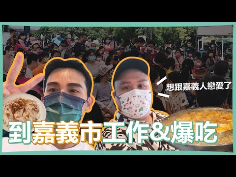 到嘉義工作＆爆吃｜經紀人首次露臉就想跟嘉義人談戀愛！第一次跟大批民眾面對面我好害怕！