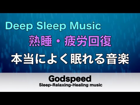 本当によく眠れる【途中広告なし】熟睡できる音楽 疲労回復 短時間 短い時間でも疲れが取れる 寝れる音楽・睡眠用bgm 疲労回復 短時間 自律神経を整える音楽  deep sleep music#114