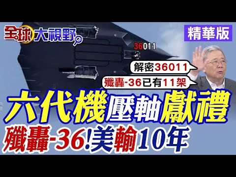 六代機壓軸獻禮｜殲轟-36!美輸10年【全球大視野】精華版@全球大視野Global_Vision