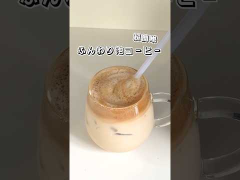 ふんわり泡コーヒー【ドリンクアレンジ】 #ドリンクアレンジ #コーヒー #泡コーヒー #カフェ #おうちカフェ #ドリンク #時短レシピ #簡単スイーツ #簡単レシピ #sweets #shorts